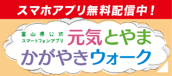 元気とやまかがやきウォーク