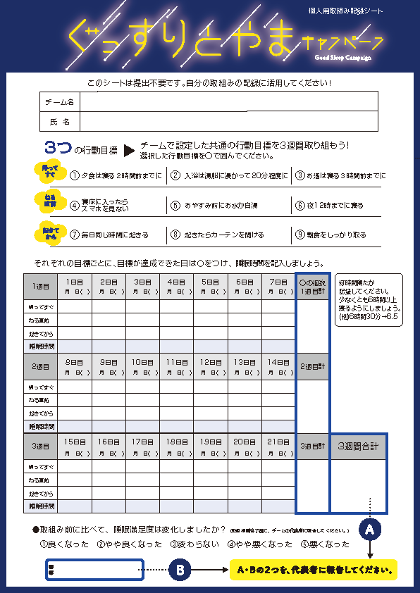 ぐっすりとやまキャンペーン とやま健康ラボ