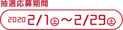 抽選応募期間