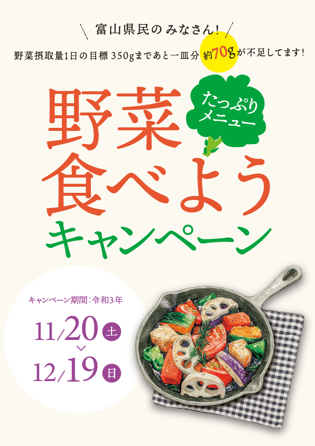 野菜たっぷりメニュー 食べようキャンペーン2021