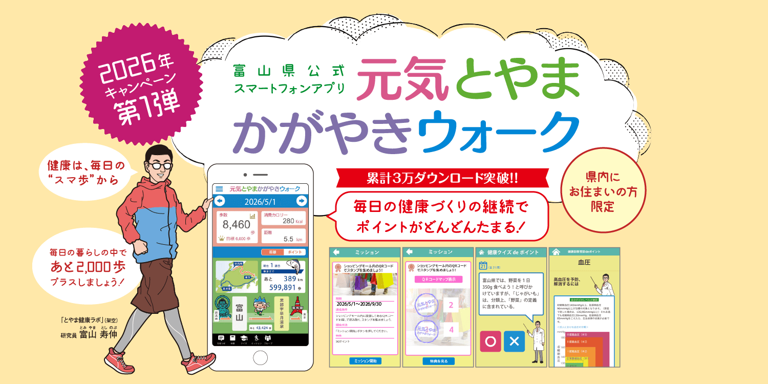 元気とやまかがやきウォーク