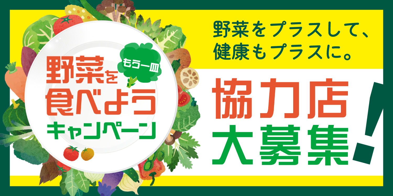 野菜をもう一皿！食べようキャンペーン2023