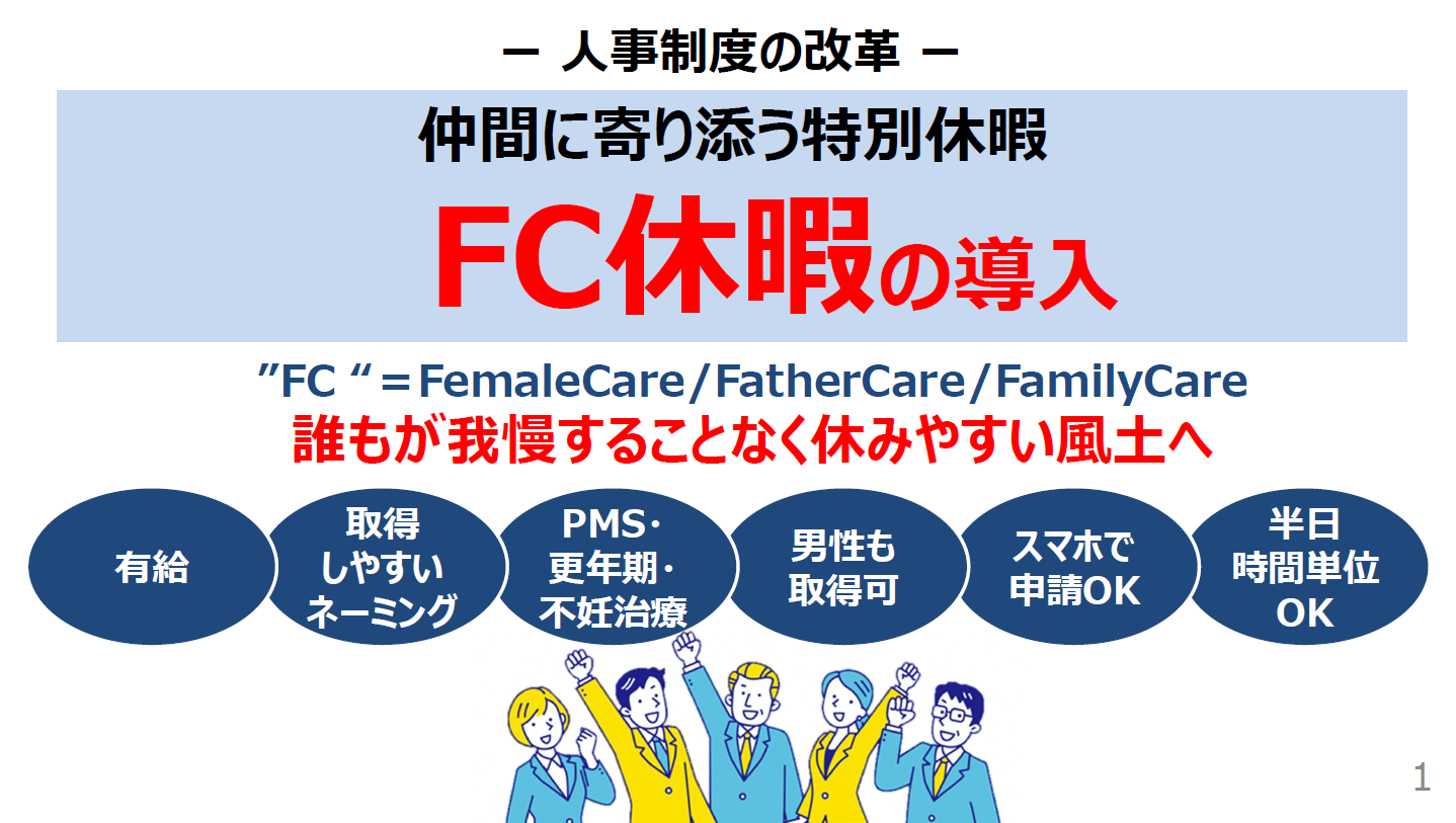 02FC休暇の導入(仲間に寄り添う特別休暇).png